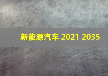 新能源汽车 2021 2035